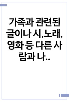 가족과 관련된 글이나 시,노래,영화 등 다른 사람과 나누고 싶은 것을 소개하고,나누고 싶은 이유를 이야기해봅시다.