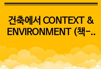 건축에서 CONTEXT & ENVIRONMENT (책-건축가의 언어26)