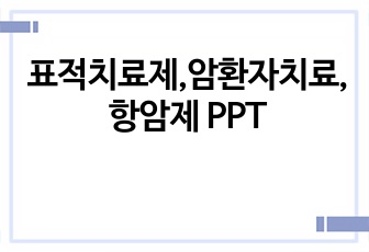 표적치료제,암환자치료,항암제 PPT