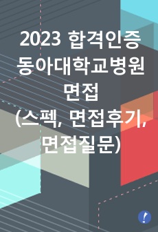 [2023합격인증] 동아대학교병원 면접 (1차,2차후기, 면접질문, 스펙 등)