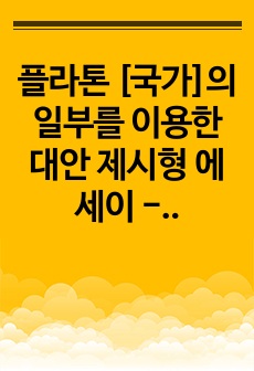 플라톤 [국가]의 일부를 이용한 대안 제시형 에세이 - 정의란 모두를 위한 편익이 되어야 한다