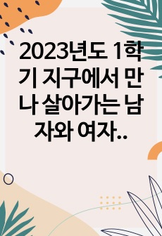 2023년도 1학기 지구에서 만나 살아가는 남자와 여자(지살남녀) 중간고사