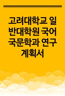 고려대학교 일반대학원 국어국문학과 연구계획서