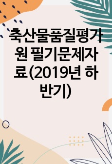 축산물품질평가원 필기문제자료(2019년 하반기)