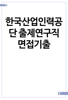 한국산업인력공단 출제연구직 면접기출