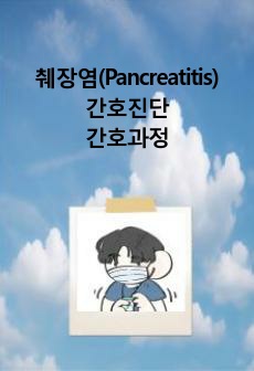 췌장염/케이스스터디/간호진단/간호과정/불안