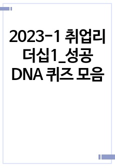 2023-1 취업리더십1_성공DNA 퀴즈 모음