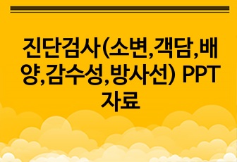 진단검사(소변,객담,배양,감수성,방사선) PPT자료