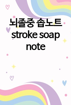 뇌졸중 솝노트 stroke soap note