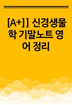 [A+]] 신경생물학 기말노트 영어 정리