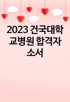 2023 건국대학교병원 합격자소서