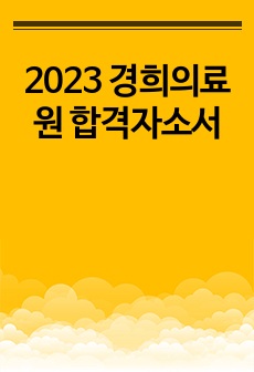2023 경희의료원 합격자소서