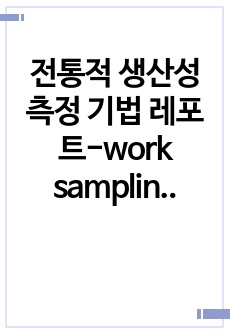 전통적 생산성 측정 기법 레포트-work sampling