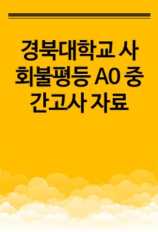 경북대학교 사회불평등 A0 중간고사 자료