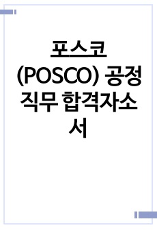 포스코(POSCO) 공정직무 합격자소서