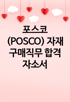 포스코(POSCO) 자재구매직무 합격자소서