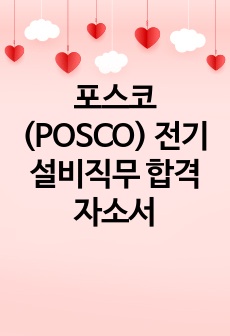 포스코(POSCO) 전기설비직무 합격 자소서