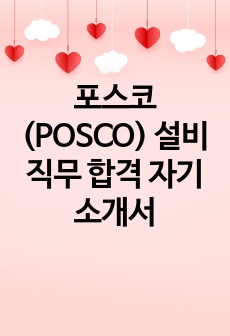 포스코(POSCO) 설비직무 합격 자기소개서