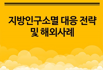 지방인구소멸 대응 전략 및 해외사례