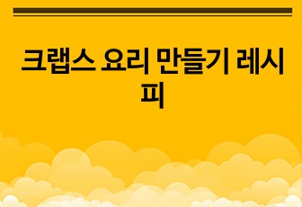 크랩스 요리 만들기 레시피