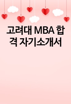 고려대 MBA 합격 자기소개서