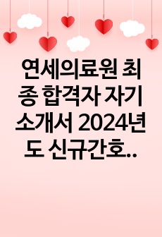 연세의료원 최종 합격자 자기소개서 2024년도 신규간호사 합격자 +자소서 예상질문 (실제 자소서 기반 질문 첨부)