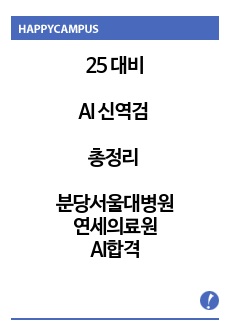 25년도 대비 AI역량검사(신역검) 총정리 (연세의료원, 분당서울대병원 AI합격) (합격인증O, 스펙O)