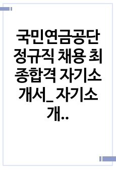 국민연금공단 정규직 채용 최종합격 자기소개서_ 자기소개서 전문가에게 유료 첨삭받은 자기소개서 입니다.