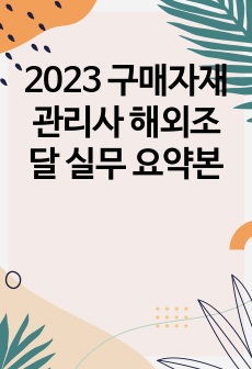 2023 구매자재관리사 해외조달 실무 요약본