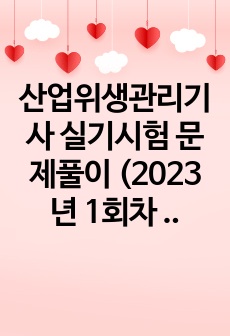 산업위생관리기사 실기시험 문제 (2023년 1회차 2회차)