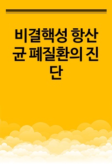 비결핵성 항산균 폐질환의 진단