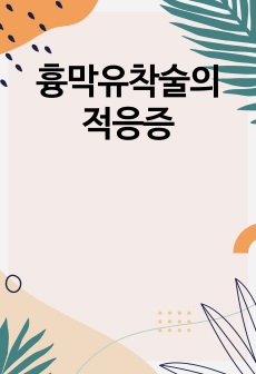 흉막유착술의 적응증