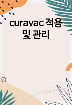 curavac 적용 및 관리