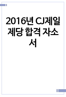 2016년 CJ제일제당 합격 자소서