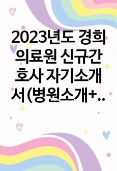 2023년도 경희의료원 신규간호사 자기소개서(병원소개+스펙 및 합격인증+면접팁+면접준비문항)