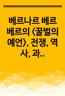 베르나르 베르베르의 <꿀벌의 예언>, 전쟁, 역사, 과학, 허구가 만나 직조된 기상천외한 소설