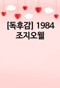 [독후감] 1984 조지오웰