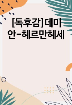 [독후감]데미안-헤르만헤세