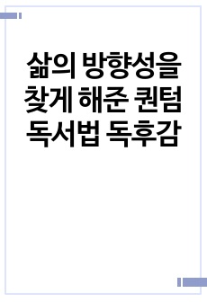 삶의 방향성을 찾게 해준 퀀텀독서법 독후감