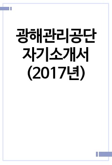 광해관리공단 자기소개서 (2017년)
