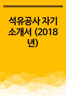 석유공사 자기소개서 (2018년)