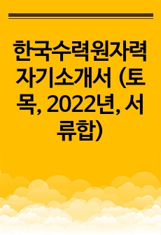 한국수력원자력 자기소개서 (토목, 2022년, 서류합)