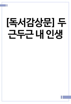 [독서감상문] 두근두근 내 인생