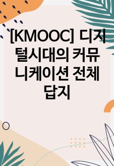 [KMOOC] 디지털시대의 커뮤니케이션 전체답지