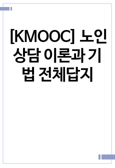 [KMOOC] 노인상담 이론과 기법 전체답지