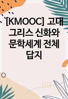 [KMOOC] 고대 그리스 신화와 문학세계 전체답지