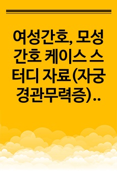 여성간호, 모성간호 케이스 스터디 자료(자궁경관무력증) 간호진단 5개, 간호과정 2개 포함