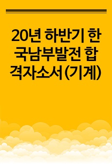 20년 하반기 한국남부발전 합격자소서(기계)