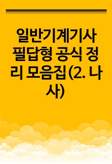 일반기계기사 필답형 공식 정리 모음집(2. 나사)