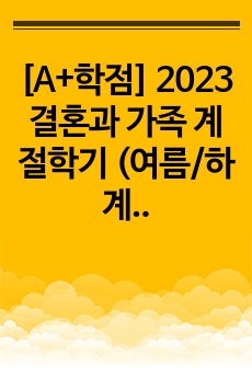 [A+학점] 2023 결혼과 가족 계절학기 (여름/하계) 중간고사 족보